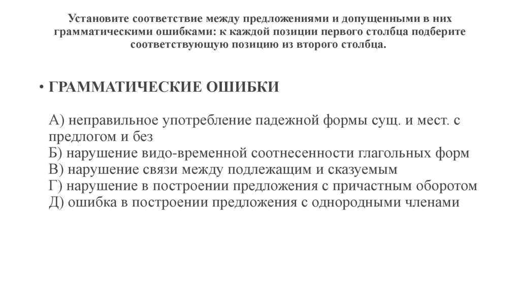Установите соответствие между предложениями и допущенными в них грамматическими ошибками: к каждой позиции первого столбца