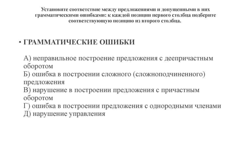 Установите соответствие между предложениями и допущенными в них грамматическими ошибками: к каждой позиции первого столбца