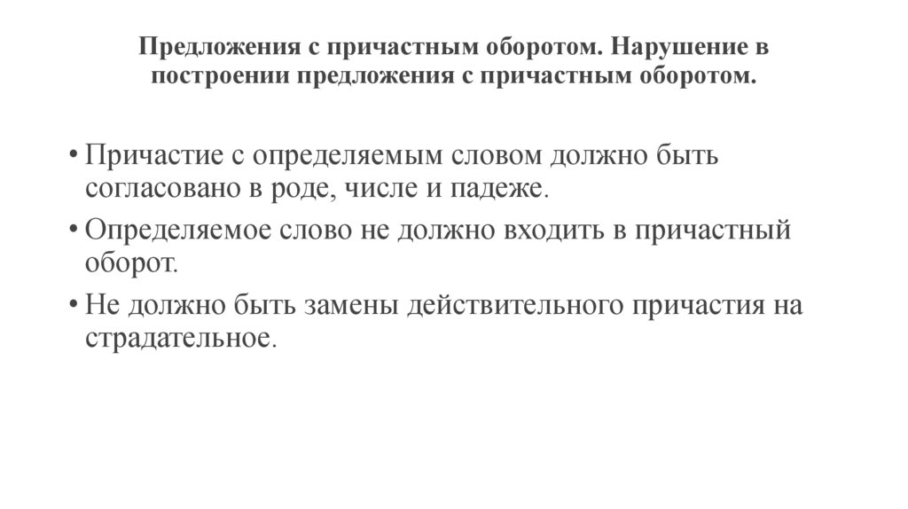 Предложения с причастным оборотом. Нарушение в построении предложения с причастным оборотом.