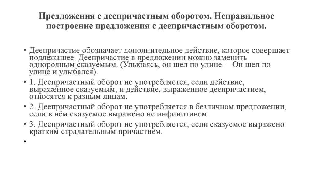Предложения с деепричастным оборотом. Неправильное построение предложения с деепричастным оборотом.