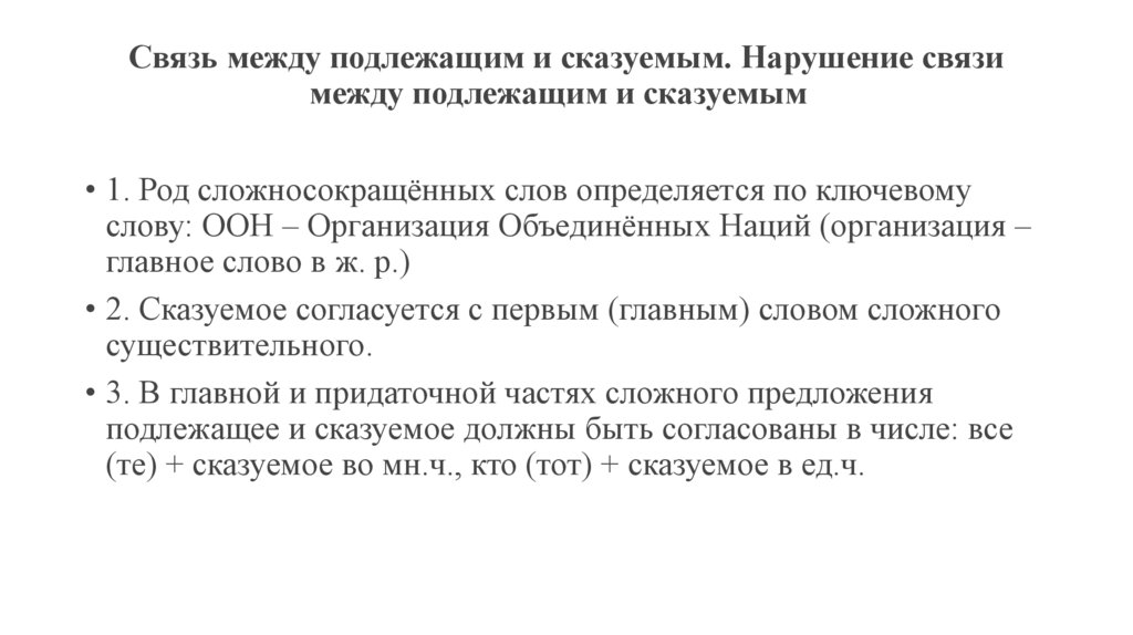 Связь между подлежащим и сказуемым. Нарушение связи между подлежащим и сказуемым  