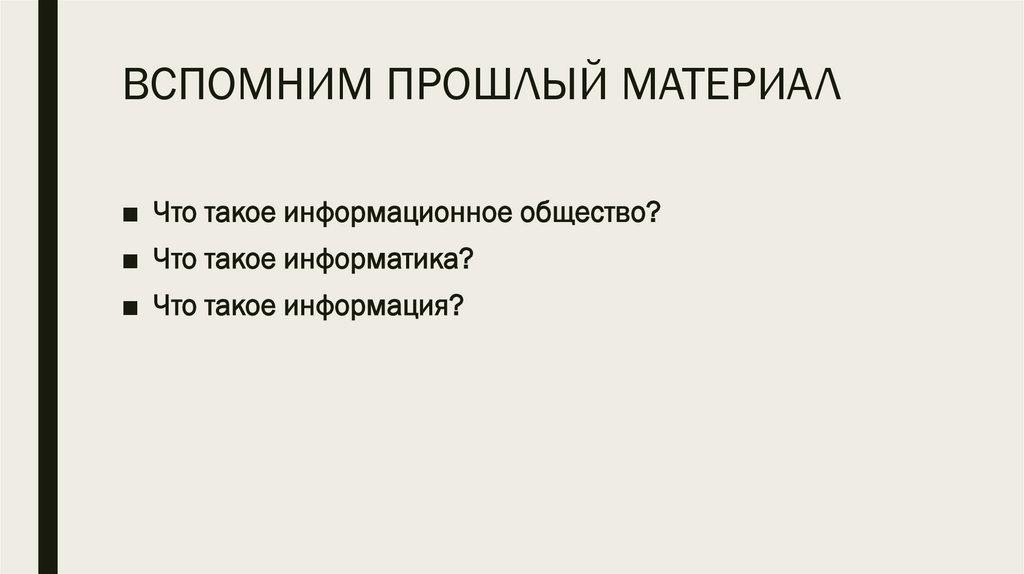 ВСПОМНИМ ПРОШЛЫЙ МАТЕРИАЛ