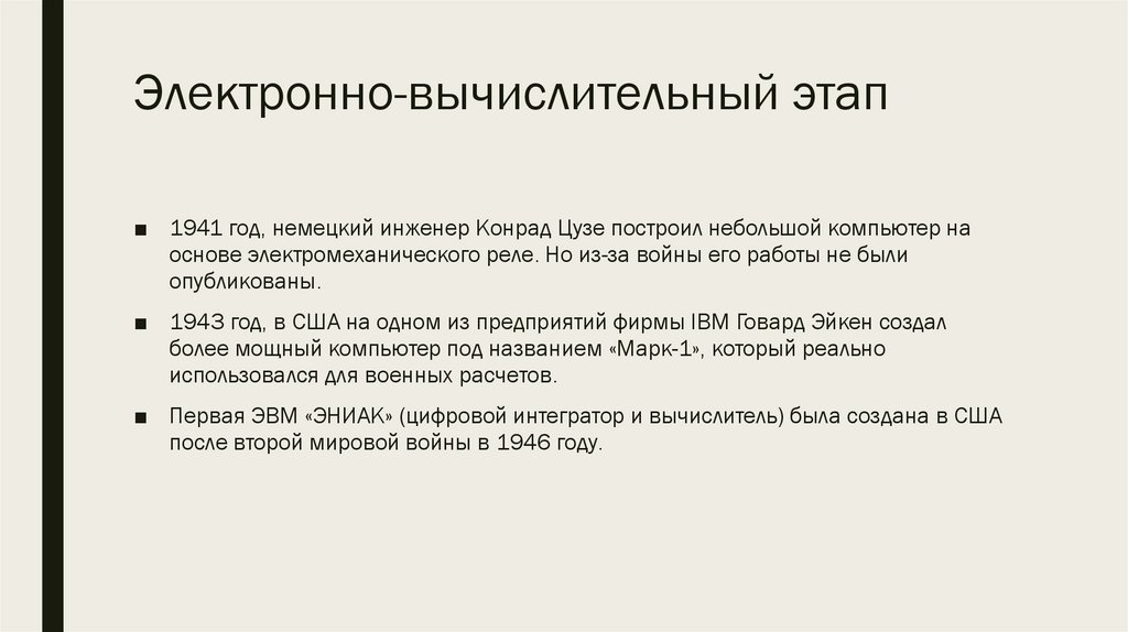 Электронно-вычислительный этап