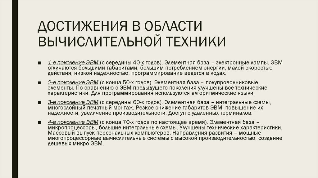 ДОСТИЖЕНИЯ В ОБЛАСТИ ВЫЧИСЛИТЕЛЬНОЙ ТЕХНИКИ