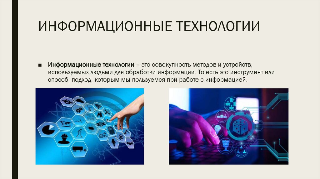 ИНФОРМАЦИОННЫЕ ТЕХНОЛОГИИ