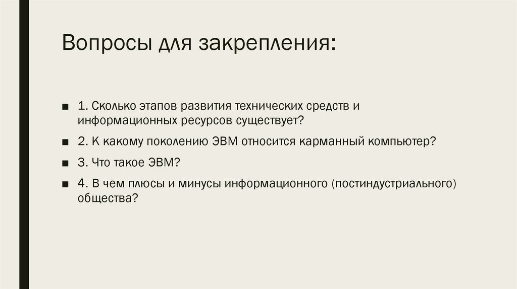 Вопросы для закрепления: