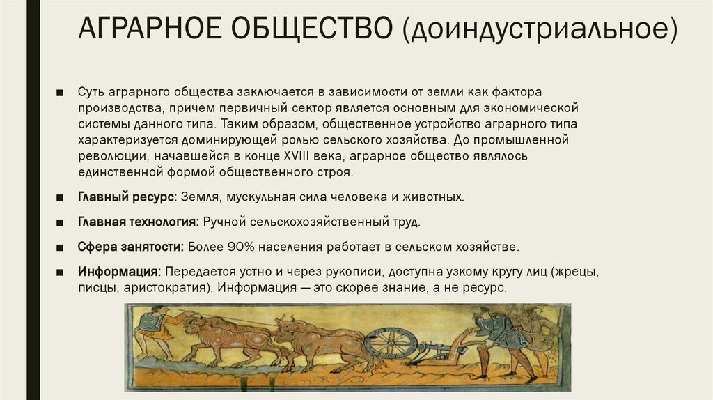 АГРАРНОЕ ОБЩЕСТВО (доиндустриальное)