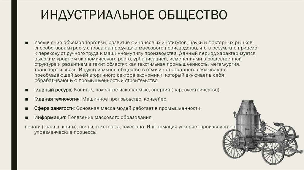 ИНДУСТРИАЛЬНОЕ ОБЩЕСТВО