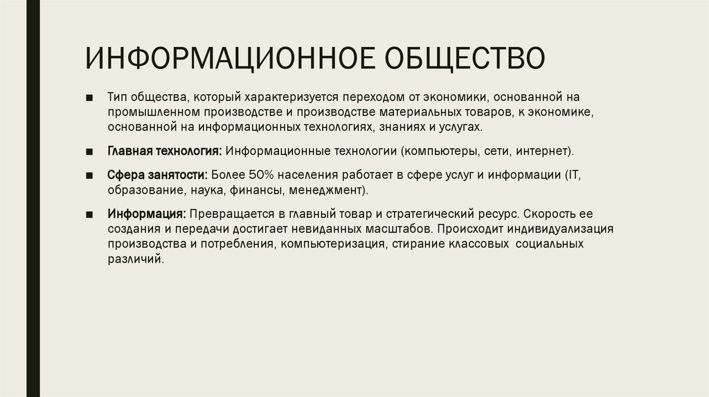 ИНФОРМАЦИОННОЕ ОБЩЕСТВО