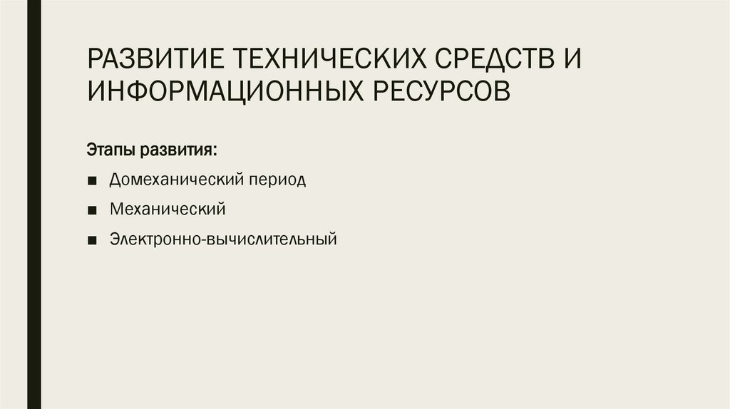РАЗВИТИЕ ТЕХНИЧЕСКИХ СРЕДСТВ И ИНФОРМАЦИОННЫХ РЕСУРСОВ