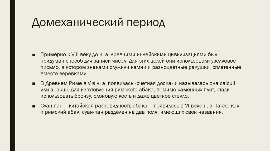 Домеханический период