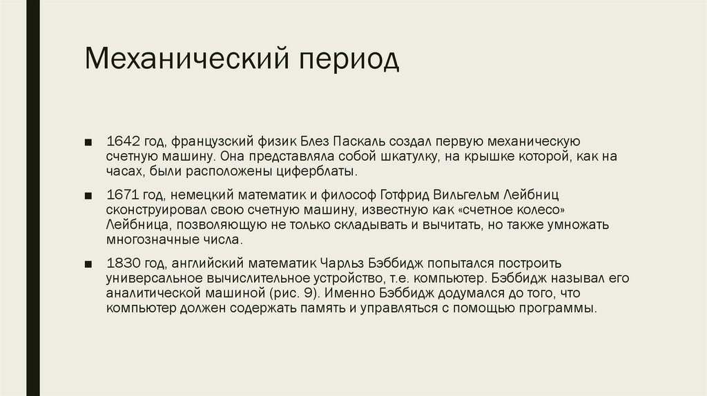 Механический период