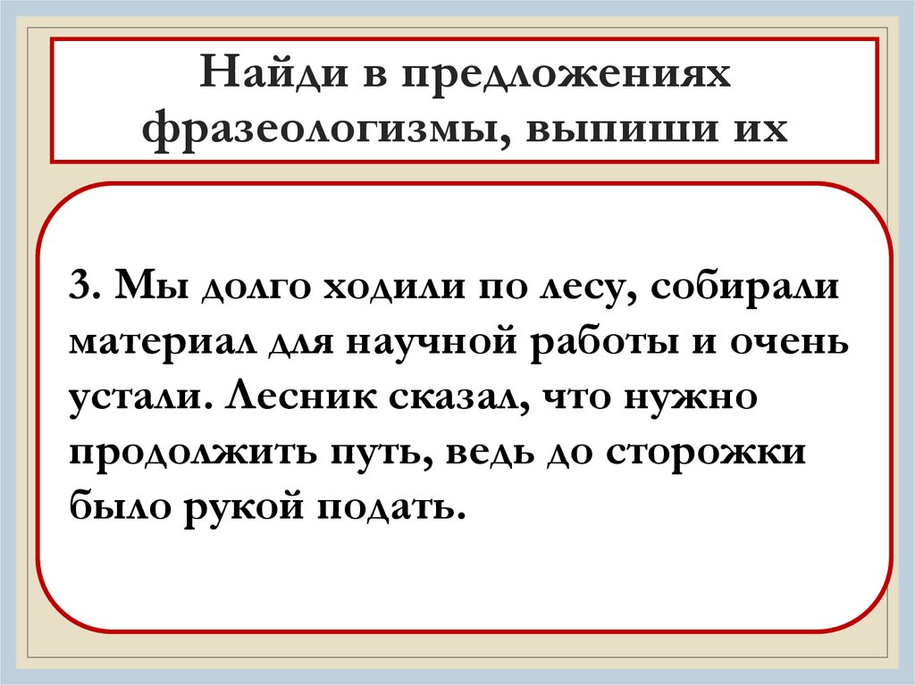 Найди в предложениях фразеологизмы, выпиши их