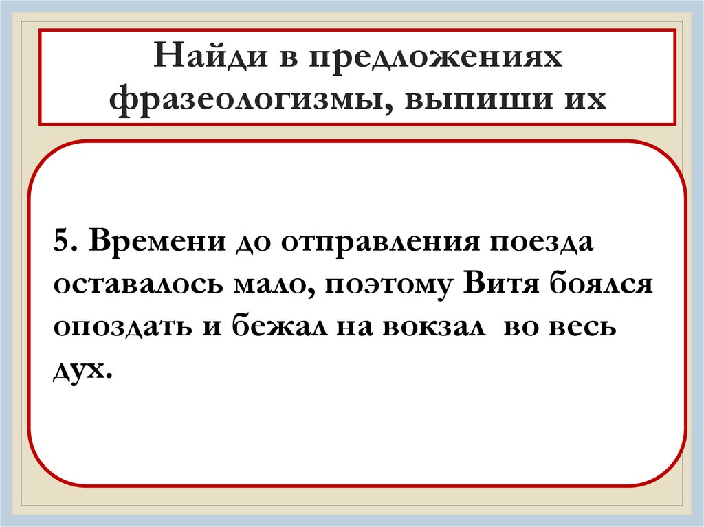 Найди в предложениях фразеологизмы, выпиши их