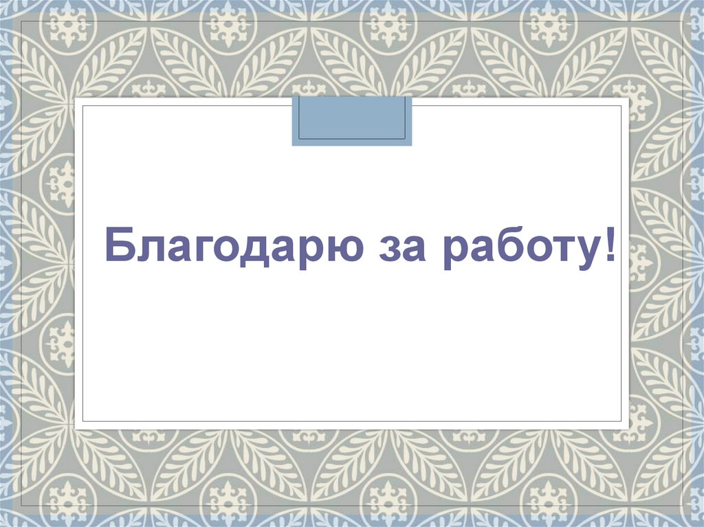 Благодарю за работу!