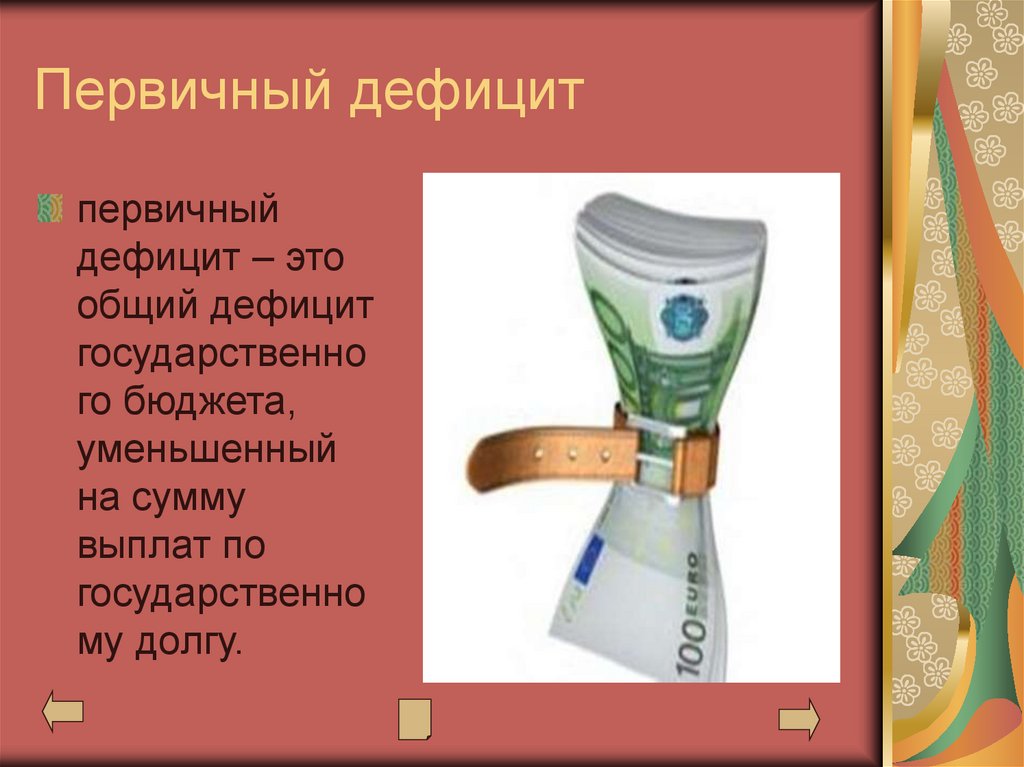 Первичный дефицит