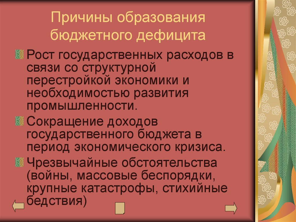 Причины образования бюджетного дефицита