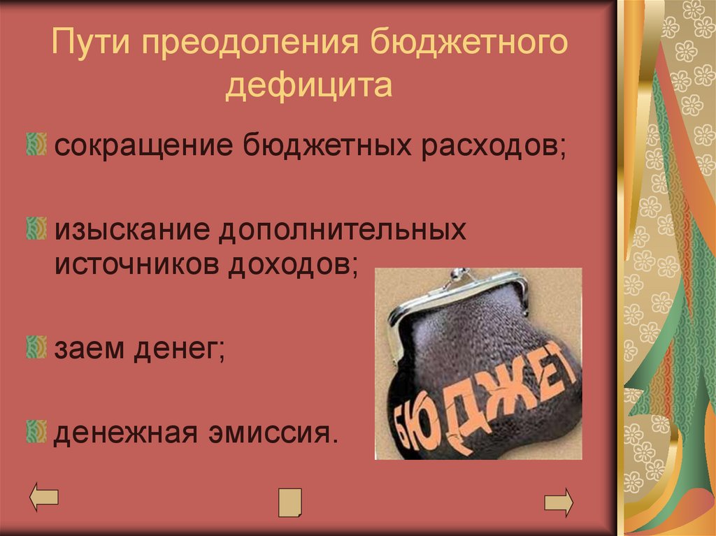 Пути преодоления бюджетного дефицита