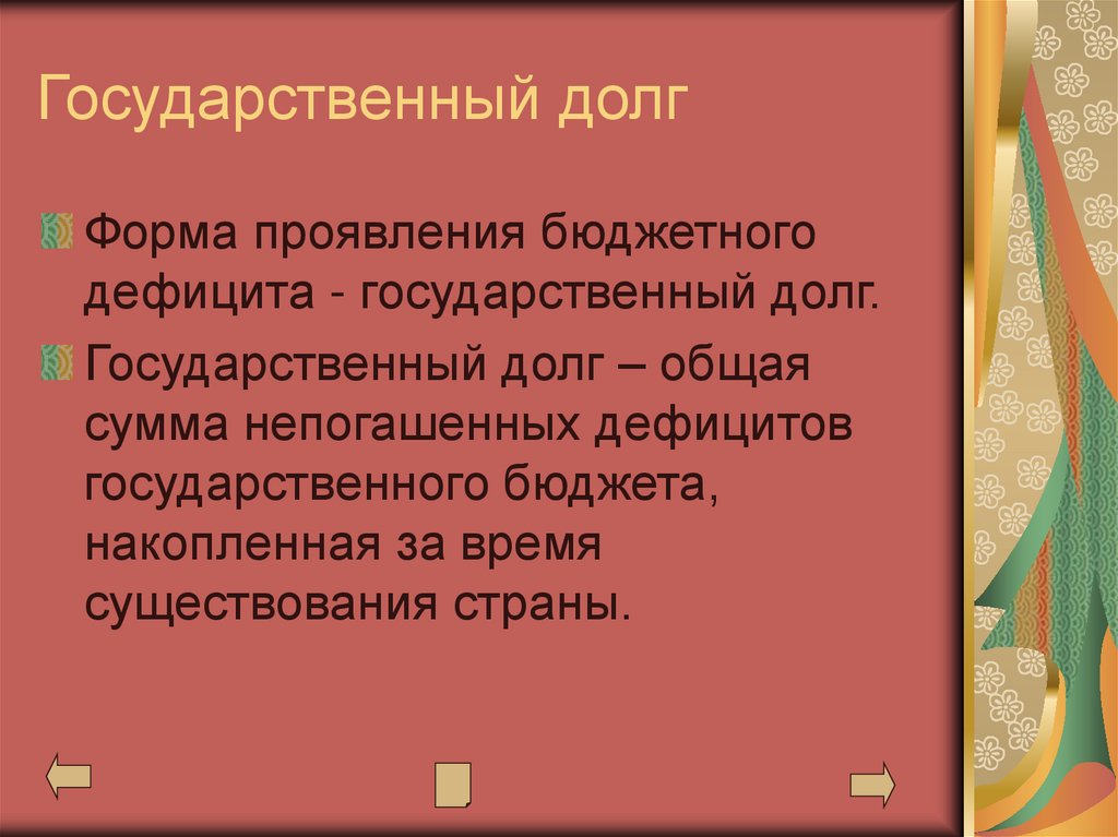 Государственный долг