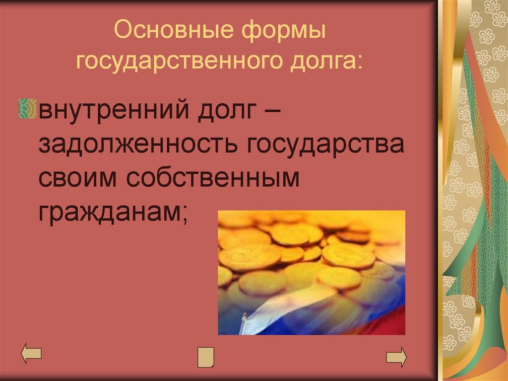 Основные формы государственного долга: