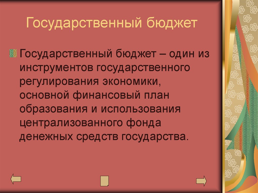 Государственный бюджет