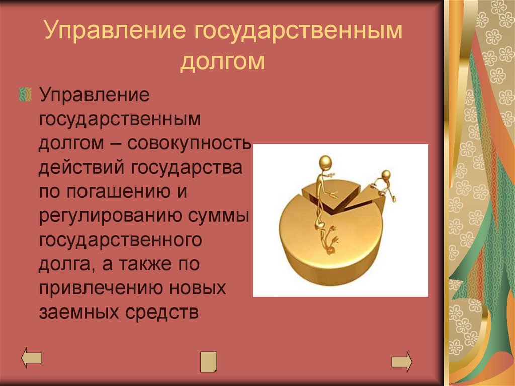 Управление государственным долгом