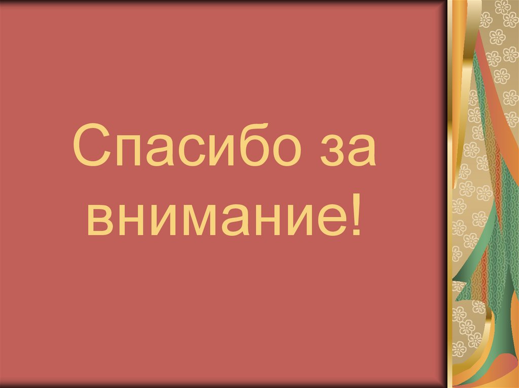 Спасибо за внимание!