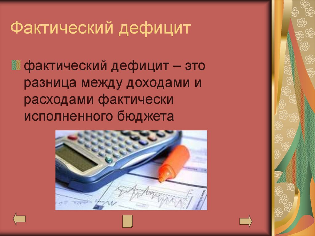 Фактический дефицит