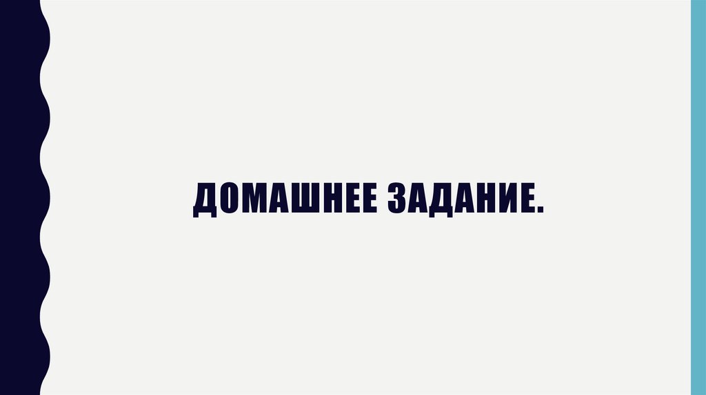 домашнее задание.