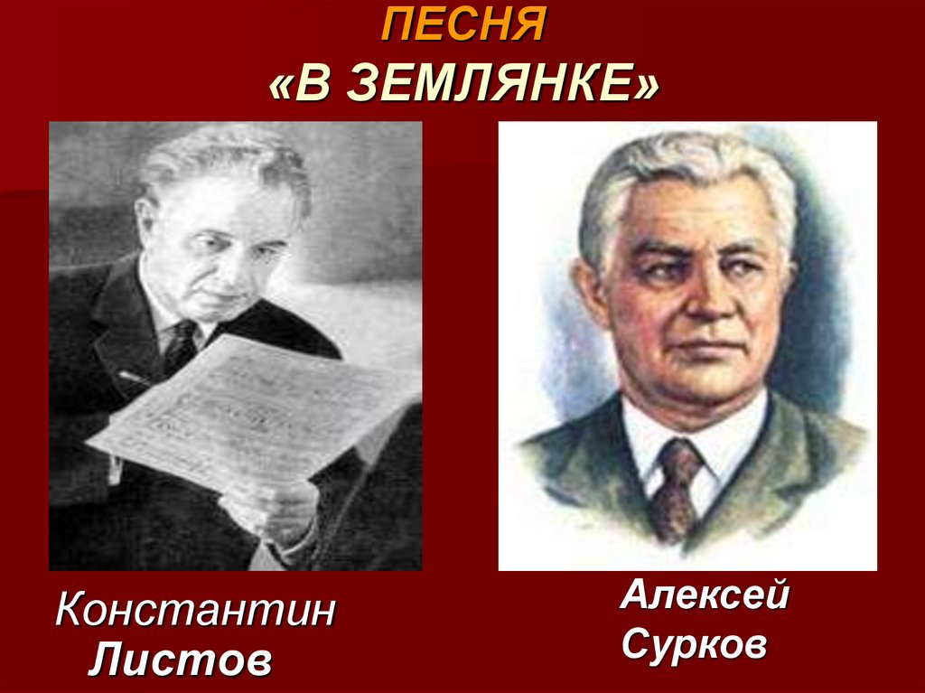 ПЕСНЯ «В ЗЕМЛЯНКЕ»