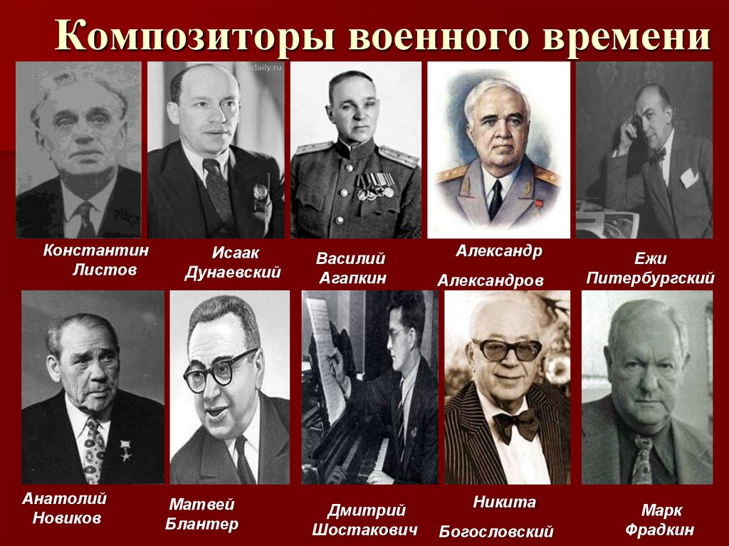 Композиторы военного времени