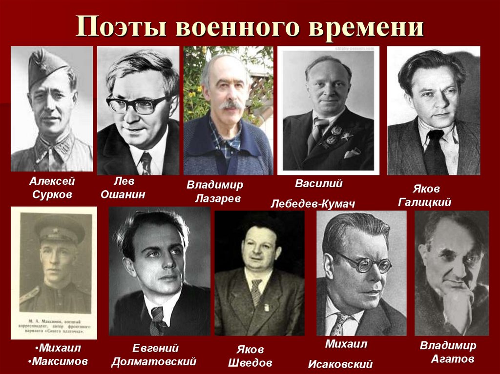 Поэты военного времени