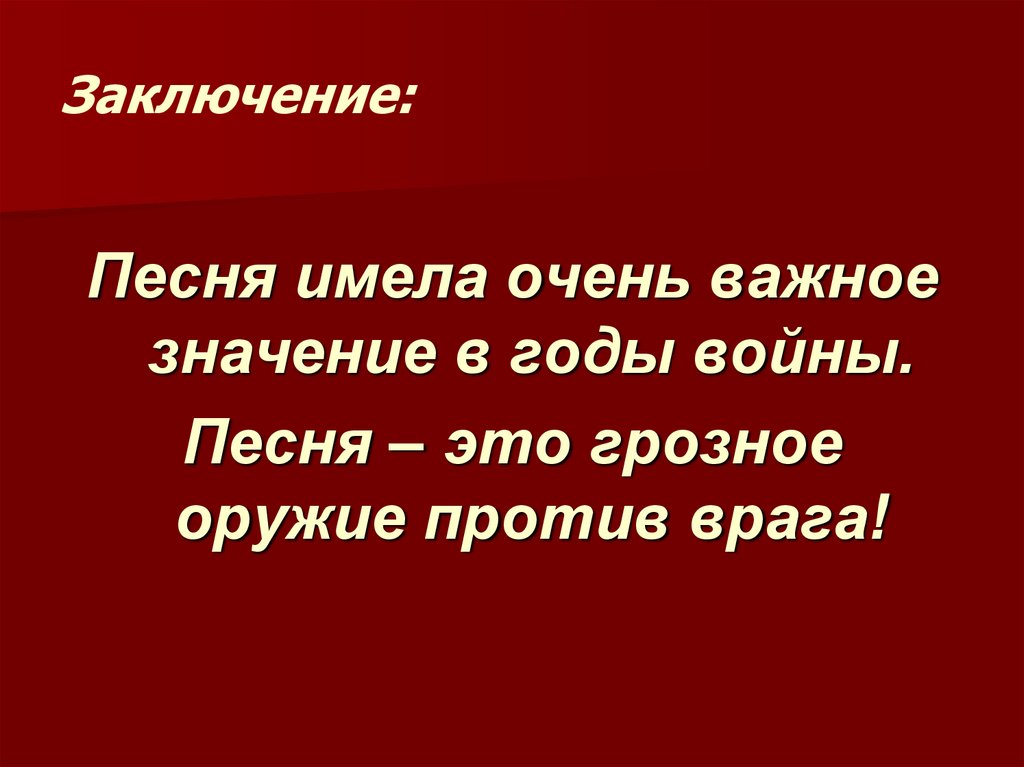 Заключение: