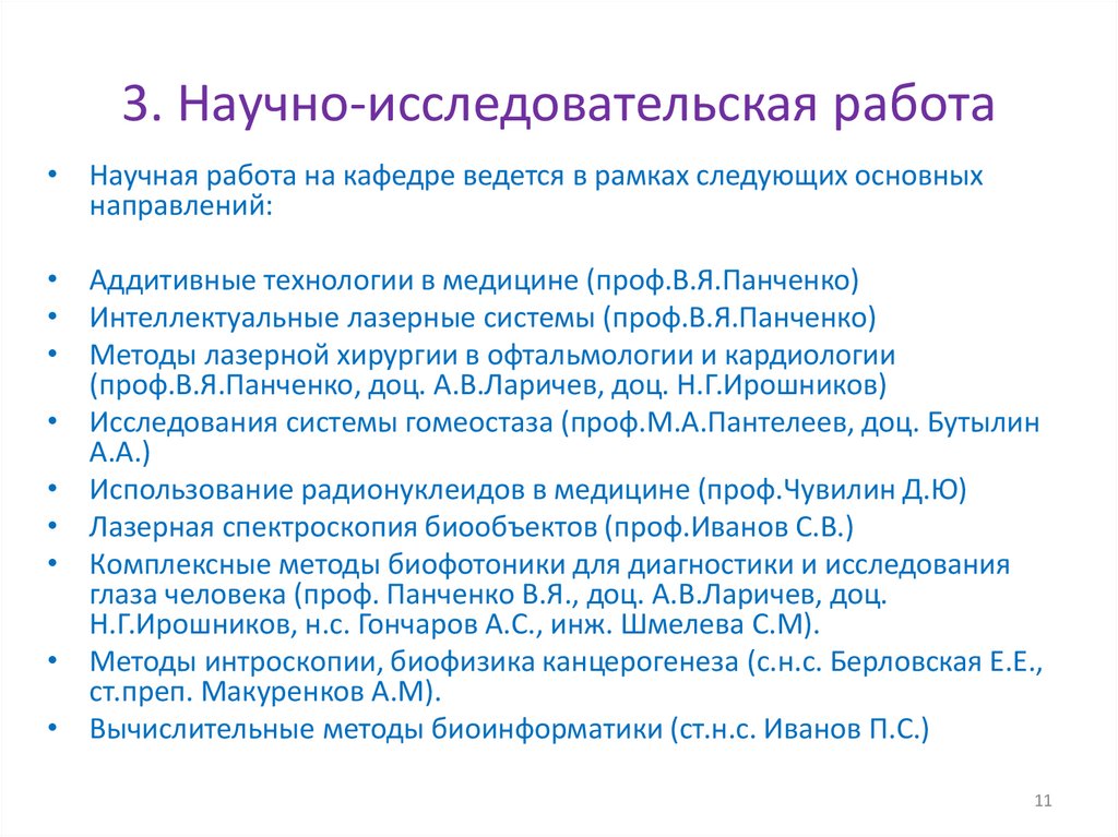 3. Научно-исследовательская работа