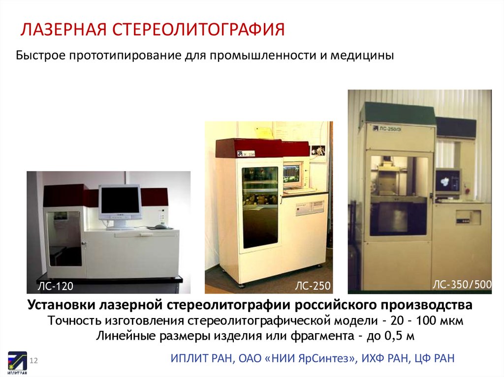 ЛАЗЕРНАЯ СТЕРЕОЛИТОГРАФИЯ