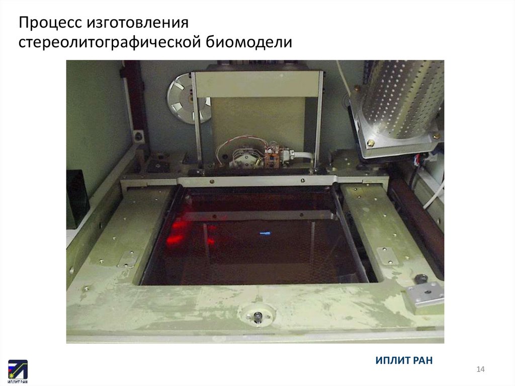 Процесс изготовления стереолитографической биомодели