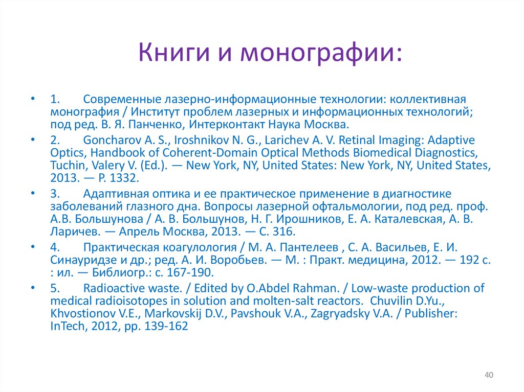 Книги и монографии: