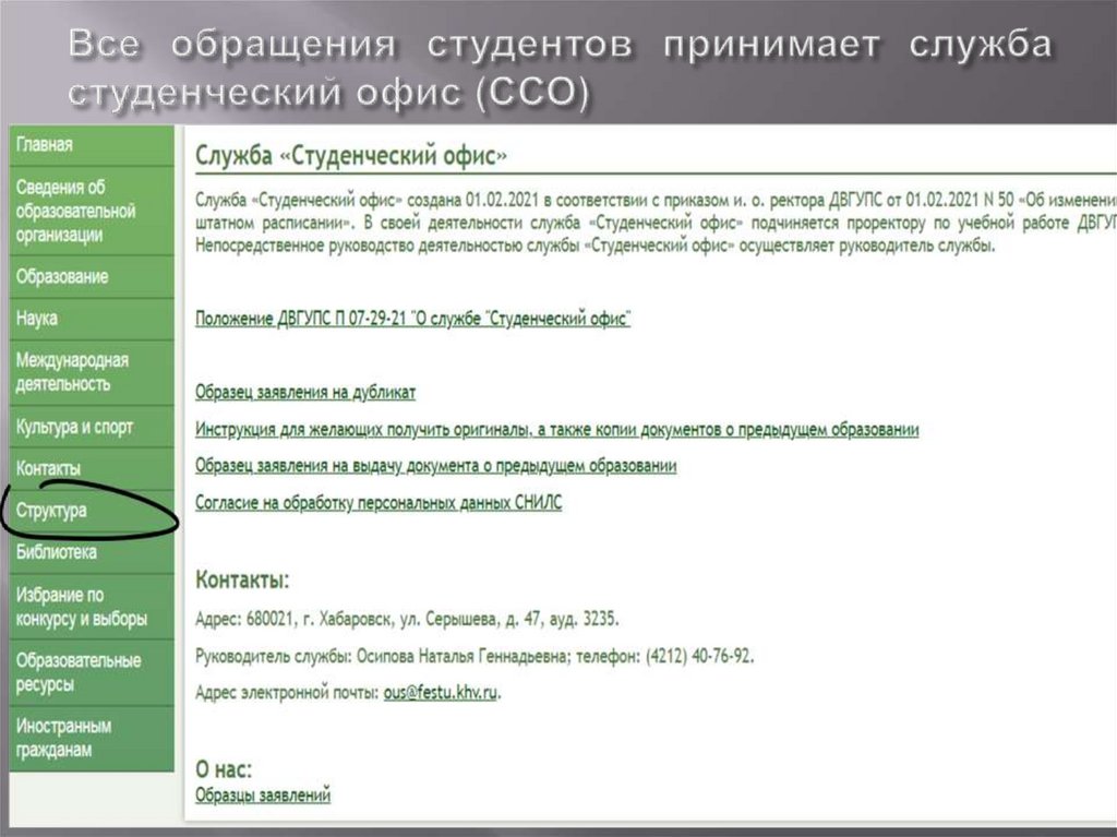 Все обращения студентов принимает служба студенческий офис (ССО)