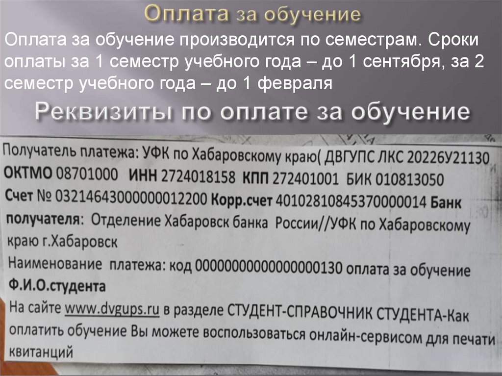 Реквизиты по оплате за обучение