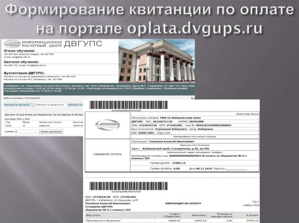 Формирование квитанции по оплате на портале oplata.dvgups.ru