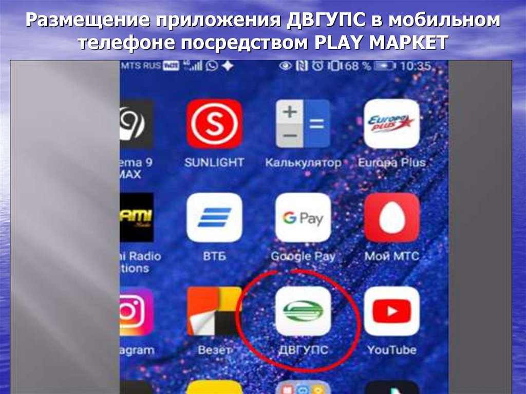 Размещение приложения ДВГУПС в мобильном телефоне посредством PLAY МАРКЕТ