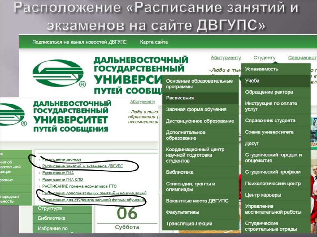 Расположение «Расписание занятий и экзаменов на сайте ДВГУПС»