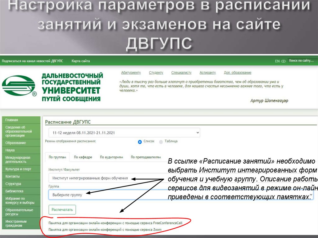 Настройка параметров в расписании занятий и экзаменов на сайте ДВГУПС