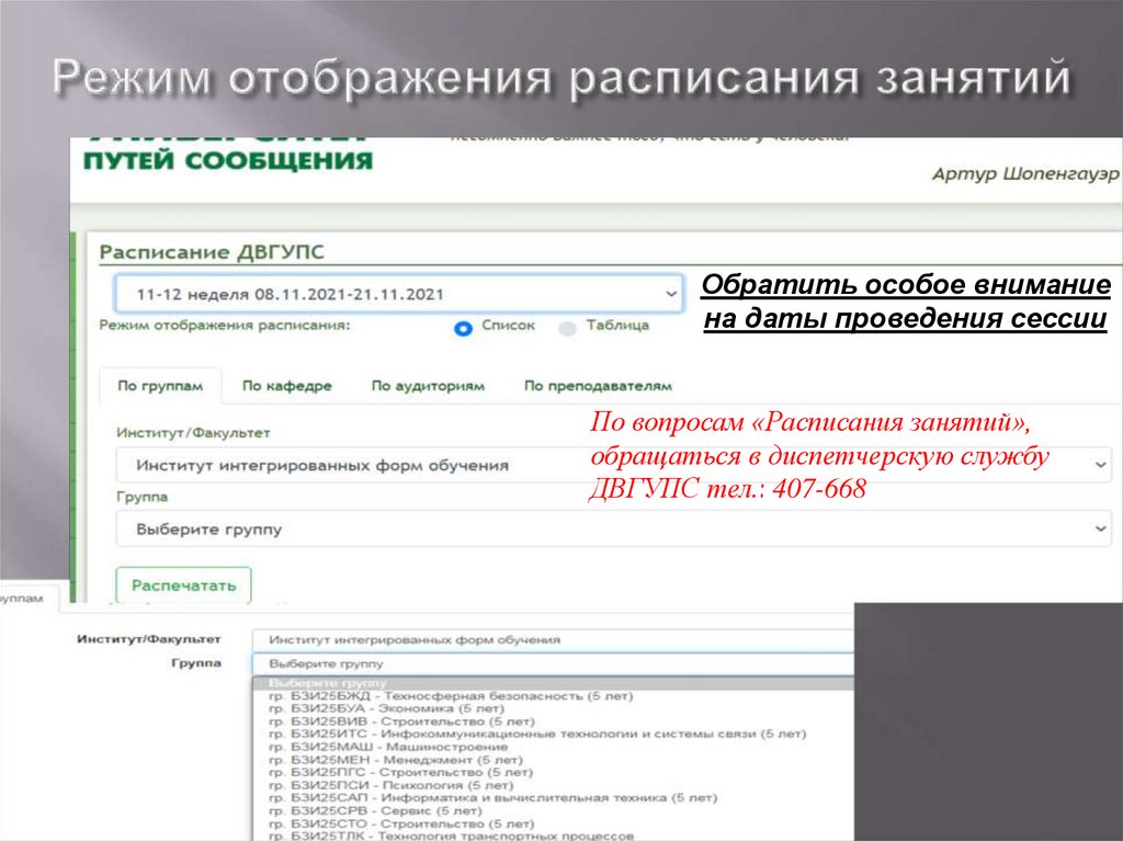 Режим отображения расписания занятий