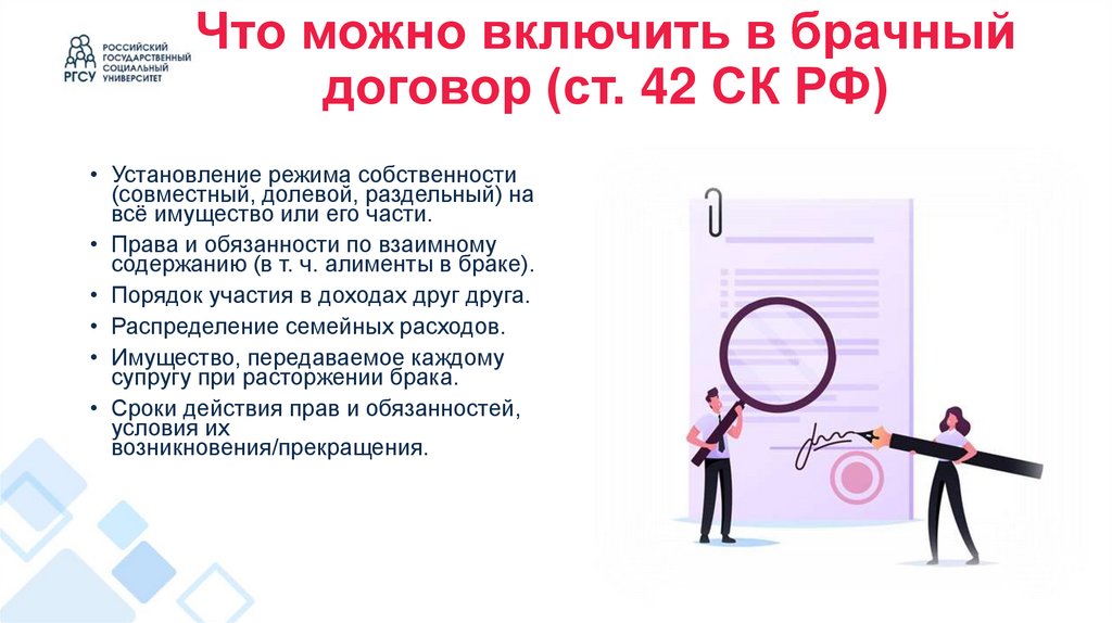 Что можно включить в брачный договор (ст. 42 СК РФ)