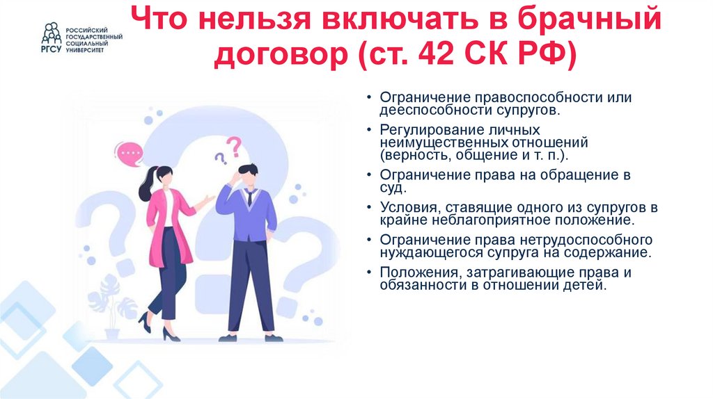 Что нельзя включать в брачный договор (ст. 42 СК РФ)