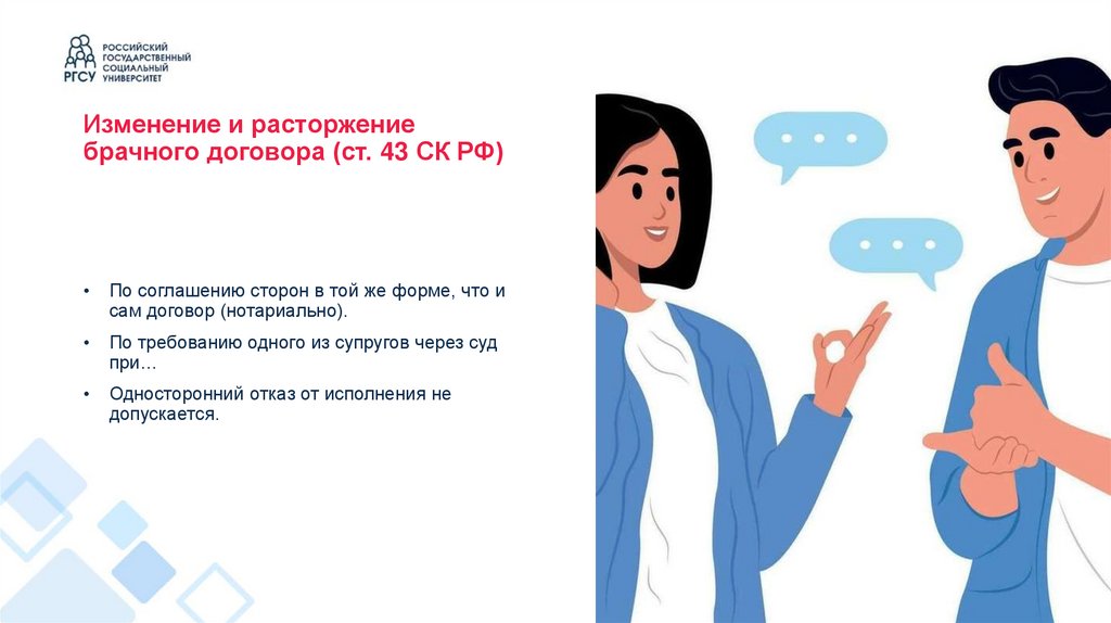 Изменение и расторжение брачного договора (ст. 43 СК РФ)