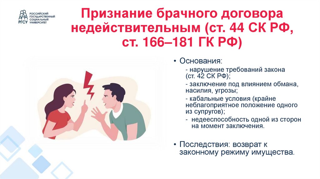 Признание брачного договора недействительным (ст. 44 СК РФ, ст. 166–181 ГК РФ)