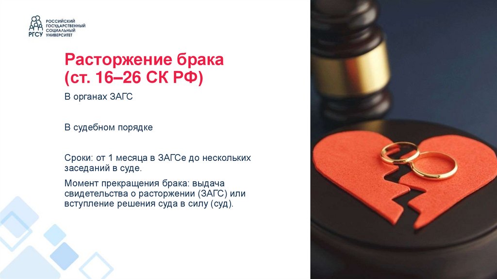 Расторжение брака (ст. 16–26 СК РФ)