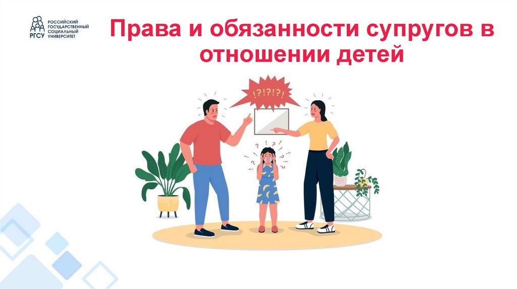 Права и обязанности супругов в отношении детей